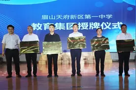 点赞！新区首个教育集团成立！图片