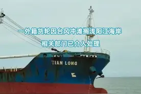 一外籍货轮因台风冲滩搁浅广东阳江海岸 相关部门正在介入处理图片