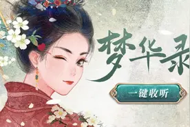 喜马拉雅上线《梦华录》影视同名有声剧 耳朵追剧成新潮流图片