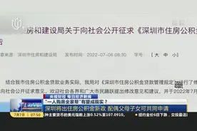 “一人购房全家帮”有望成现实？深圳将出住房公积金新政 配偶父母子女可共同申请视频封面