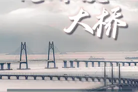九图解码港珠澳大桥：超快 超靓 超先进图片