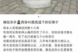 网传40℃高温下的石墩子能治痛经？专家：不是很靠谱图片