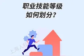 职业技能等级如何划分？图片