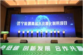 济宁能源高盐水治理项目“变废为宝”,让水资源循环利用图片