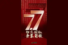 七七事变85周年｜硝烟散去，勿忘国耻，吾辈自强图片