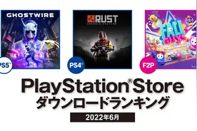 索尼公布2022年6月 日本北美地区PSN下载排名图片