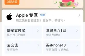 针对IOS用户！支付宝薅羊毛：AppleMusic等权益免费领图片
