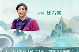 诗画江南·活力浙江丨沈石溪：把窖湖、盐炒豆和郁达夫推荐给你图片