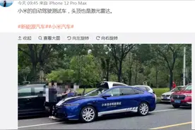 首度曝光，小米自动驾驶汽车来了！雷军亲自带队，为其压上全部声誉！这些公司透露与小米有接触图片
