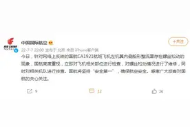 国航回应“CA1921航班飞机螺丝松动”：高度重视，已对螺丝松动情况进行维修图片
