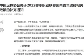 中国足协：U21、U19国足征召球员所属俱乐部将获得政策补偿图片