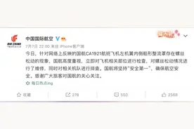 国航回应“飞机螺丝松动”：进行维修，对相关机队进行排查图片
