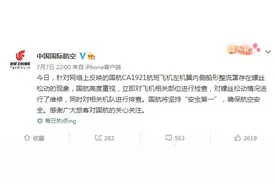 国航回应“飞机螺丝松动”：已进行维修图片