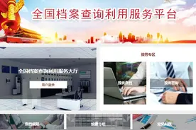 足不出户，一网通办！全国档案查询服务平台正式上线了图片