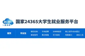教育部升级上线24365就业平台 提供一站式不断线就业服务图片