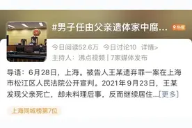 上海一男子任由父亲遗体在家中腐烂，不闻不问长达6天还出门遛狗，法院判了图片
