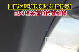民航专家解读“国航飞机在空中螺丝松动”：属于安全事件但不影响飞行图片