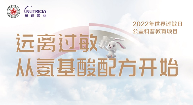 远离过敏，从氨基酸配方开始 纽迪希亚助力科学应对食物过敏难题