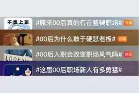职场变“战场”？00后：拒绝标签化图片