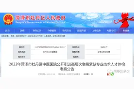 牡丹区中医医院引进人才体检考察公告图片