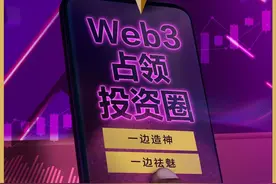 Web3，互联网新造神“机器”？图片