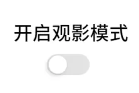 噔~奉浦影院今日正式恢复营业啦！共赴夏日之约图片