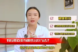 视频｜特应性皮炎有哪些治疗方法？如何选择保湿护肤品？图片