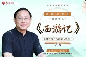 这个暑期，名师带孩子爱上阅读！今晚八点，王崧舟领读《西游记》图片