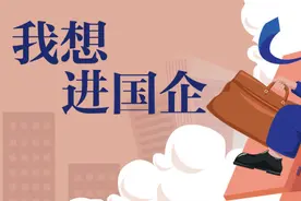 经观头条 | 我想进国企图片