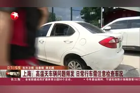 上海：高温天车辆问题频发 日常行车需注意检查车况视频封面