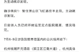 浙江杭州新增1例确诊图片