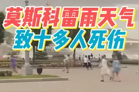 俄罗斯莫斯科遭遇雷雨天气 致十多人死伤图片
