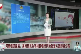 河南银保监局：禹州新民生等村镇银行风险处置方案即将公布视频封面