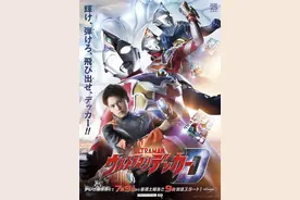 开局高能！《德凯奥特曼》上线国内平台，首播好评如潮图片