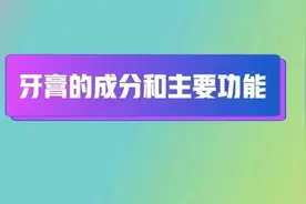 中国药闻会客厅｜牙膏的成分和主要功能图片