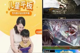 评论丨小天才平板电脑充斥黄暴内容，“专为孩子设计”的基本审核呢？图片