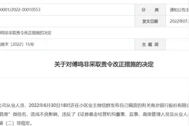 编造南京银行虚假信息，西部证券原分析师傅鸣非被责令改正图片