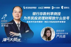 存款利率倒挂释放什么信号？湾区大钱进连线专家解读理财风向图片