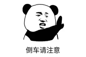 错过服务区加油站，竟倒车返回？扣12分图片