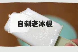 40℃再来，雪糕刺客拜拜！今夏，自己做个童年回忆老冰棍消暑吧图片