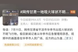 一地深夜出现火球状不明飞行物？官方回应图片