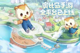 谁的童年又回来了！奥比岛手游全平台今日正式上线图片