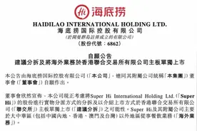 海底捞拟分拆海外业务独立上市，海外店46家，收入不到7%图片