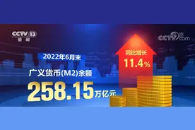 6月末广义货币增速比上年同期高2.8个百分点 创近年新高图片