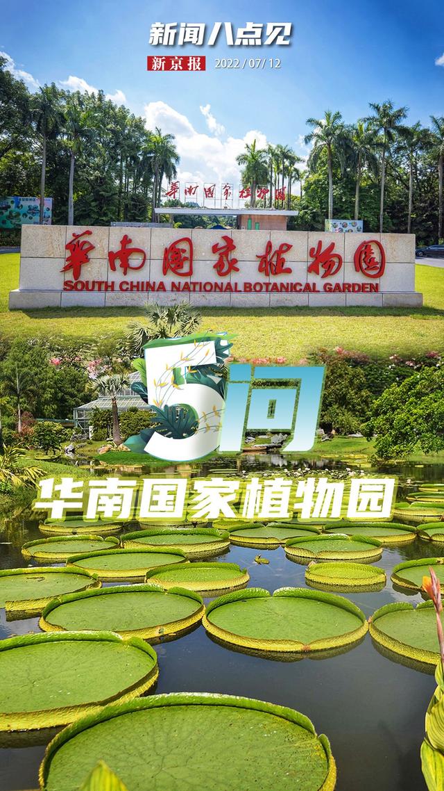 新闻8点见丨华南国家植物园揭牌，五大问题带你了解