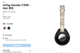 苹果爱马仕AirTag保护套卖3299元！网友：像街边地摊上的图片