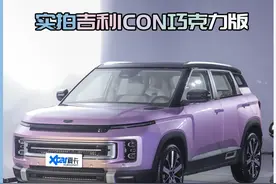 满足“好色”之徒 吉利ICON巧克力版静态体验图片