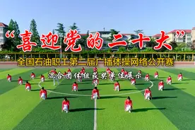 全国石油职工第二届广播体操网络公开赛获奖名单出炉了图片
