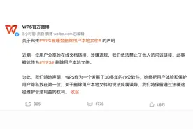 WPS风波：只上传不分享也被审查？专家：显然侵犯隐私权图片