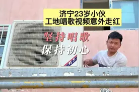 在平凡的生活里熠熠生辉！济宁23岁小伙工地唱歌视频意外走红图片